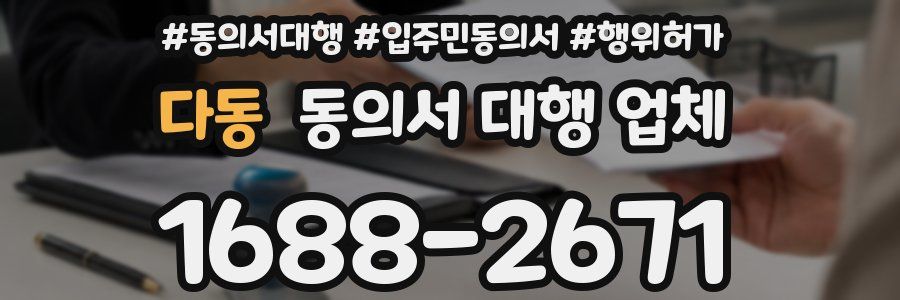 다동 동의서 대행 업체