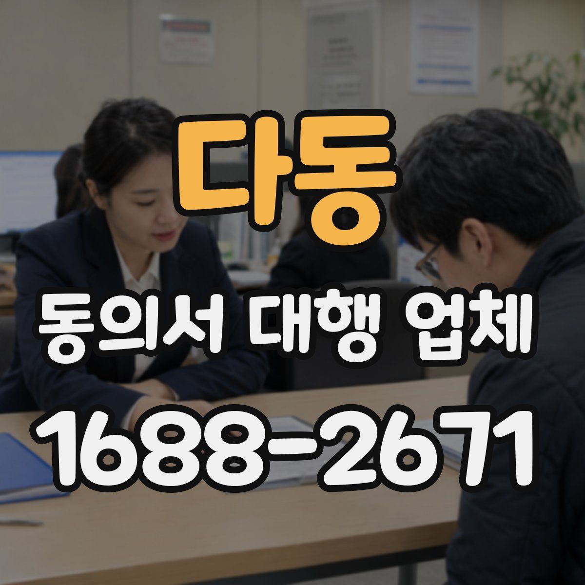 다동 동의서 대행 업체