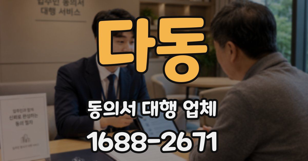 다동 동의서 대행 업체