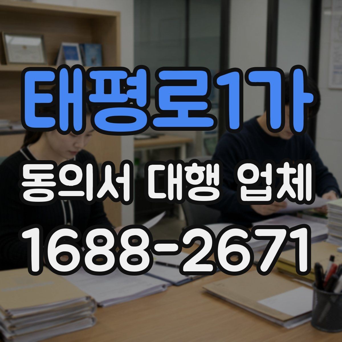 태평로1가 동의서 대행 업체 급행 대응 시 일정과 전달 방식