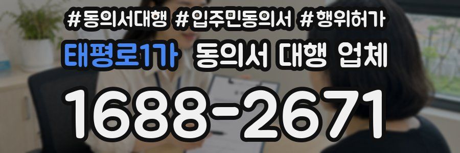 태평로1가 동의서 대행 업체