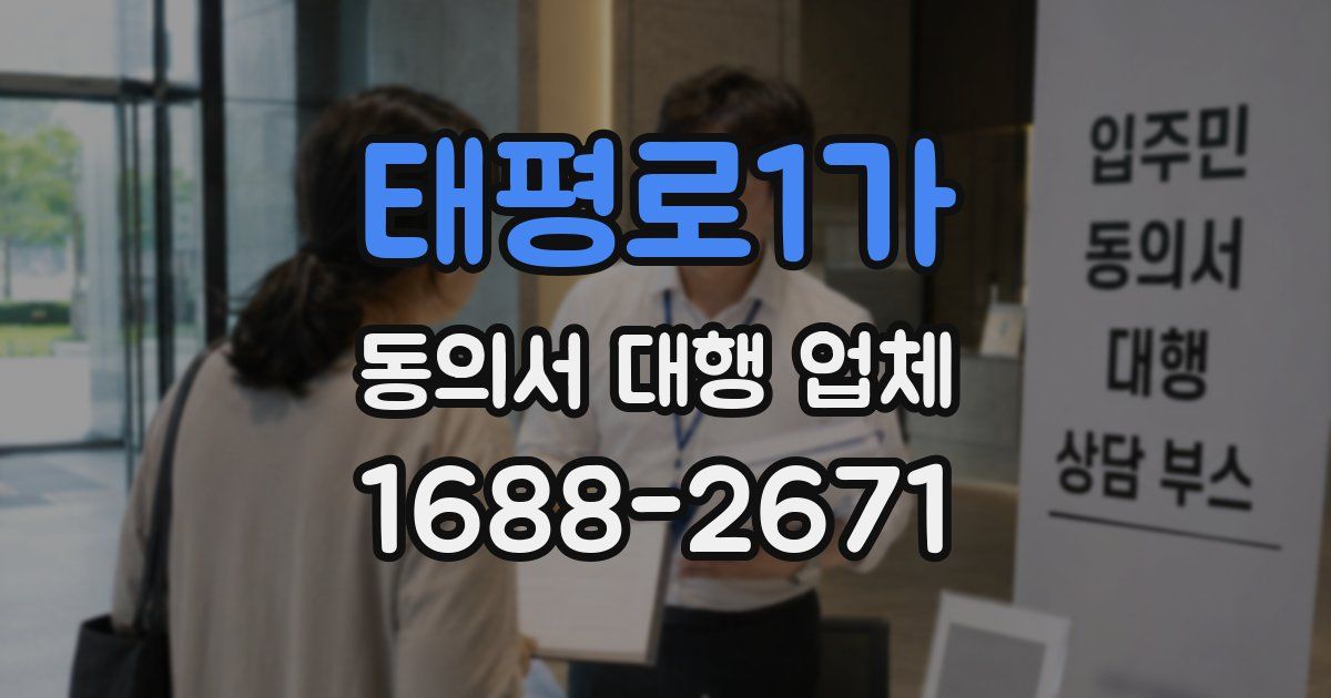 태평로1가 동의서 대행 업체