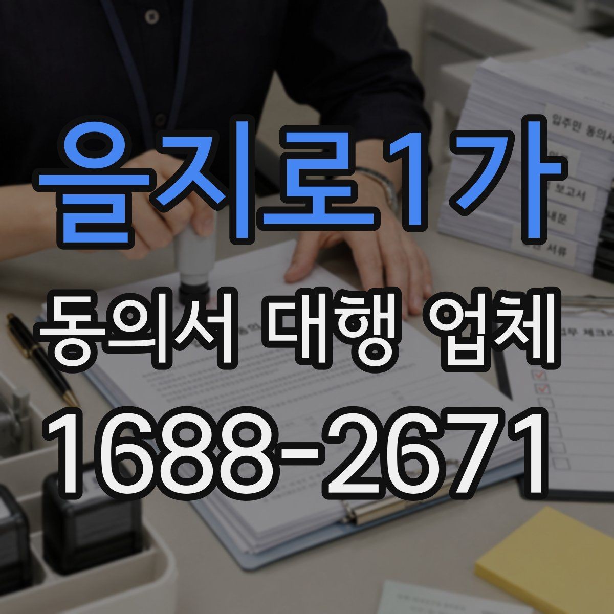 을지로1가 동의서 대행 업체 위임 범위 설정 시 놓치기 쉬운 점