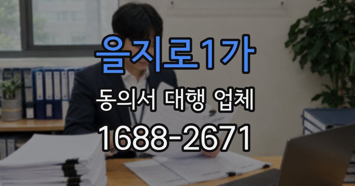 을지로1가 동의서 대행 업체
