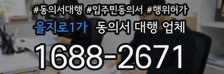 을지로1가 동의서 대행 업체