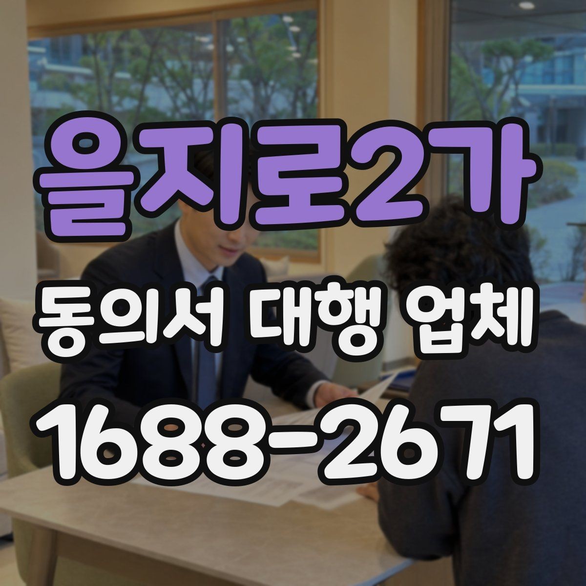을지로2가 동의서 대행 업체 의뢰 전에 챙길 기초자료 목록