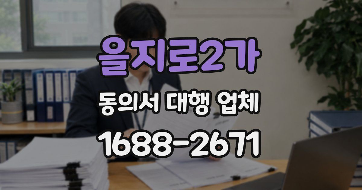 을지로2가 동의서 대행 업체