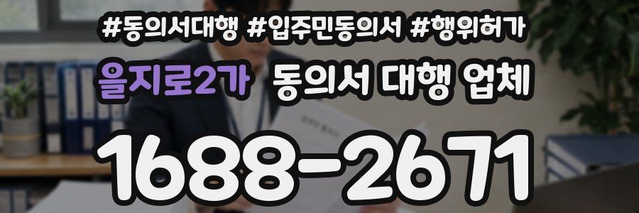 을지로2가 동의서 대행 업체