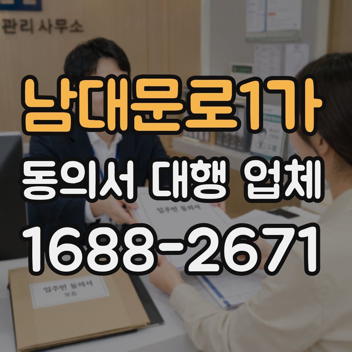 남대문로1가 동의서 대행 업체 법적 효력 확인을 위한 필수 문구