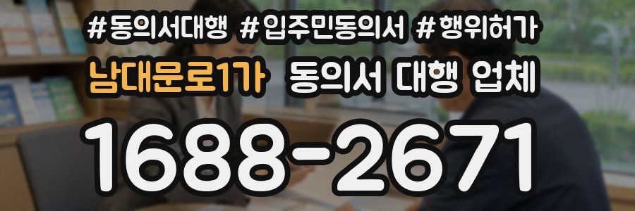 남대문로1가 동의서 대행 업체