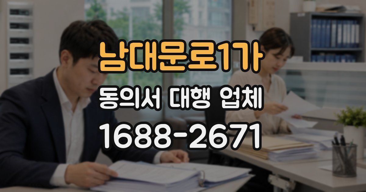남대문로1가 동의서 대행 업체