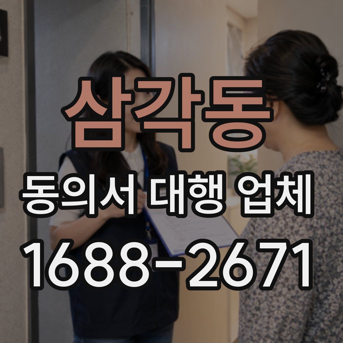 삼각동 동의서 대행 업체 대량 발급 가능 여부 판단 기준