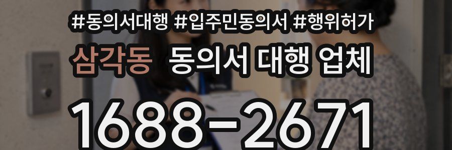 삼각동 동의서 대행 업체