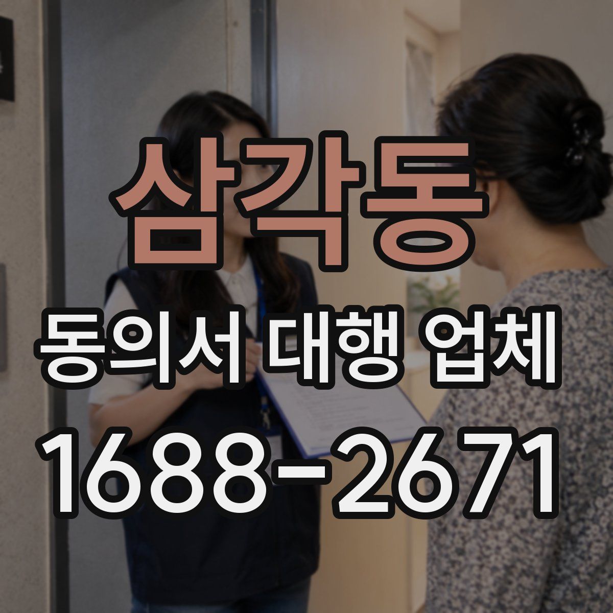 삼각동 동의서 대행 업체