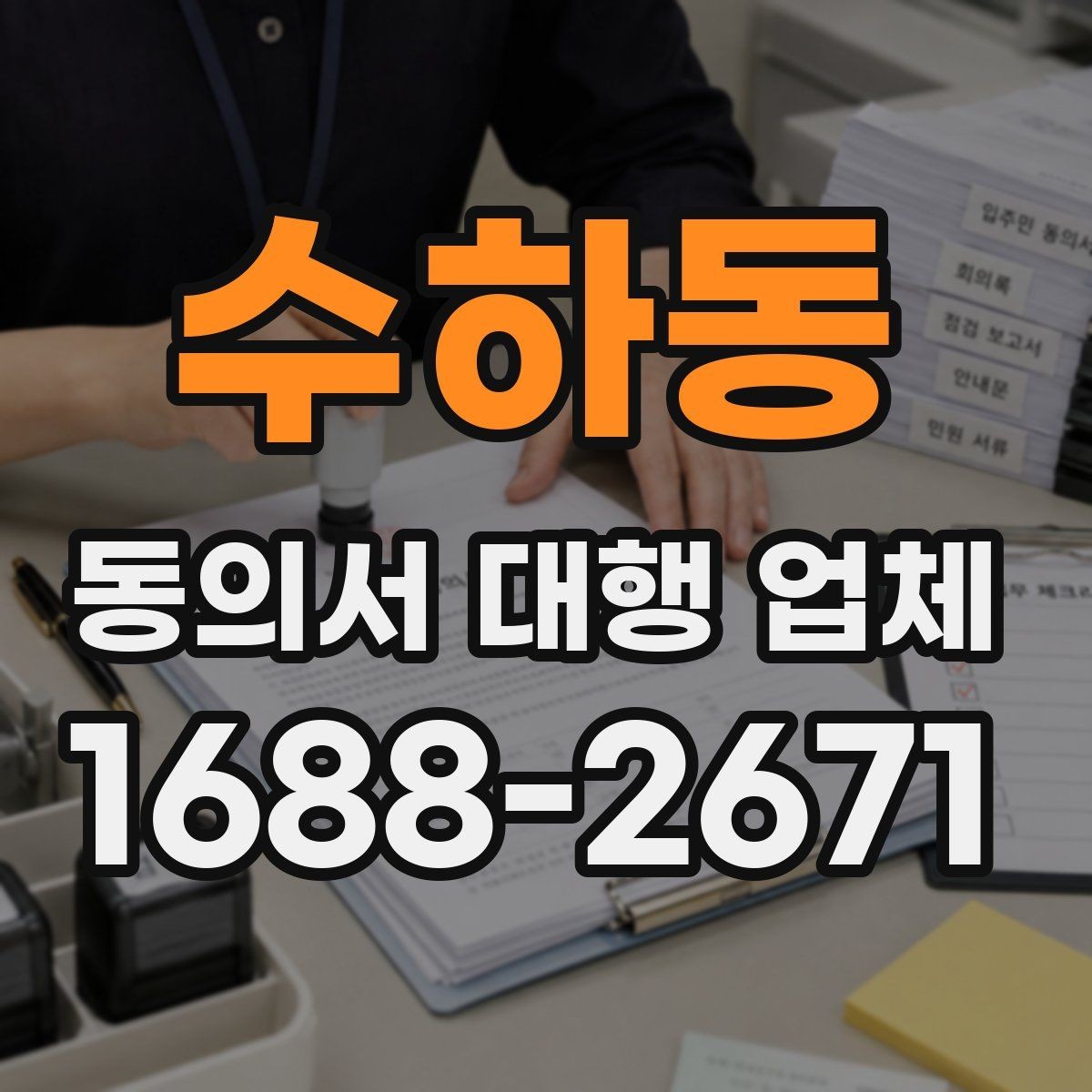 수하동 동의서 대행 업체 상담에서 필요한 정보만 추리는 기준