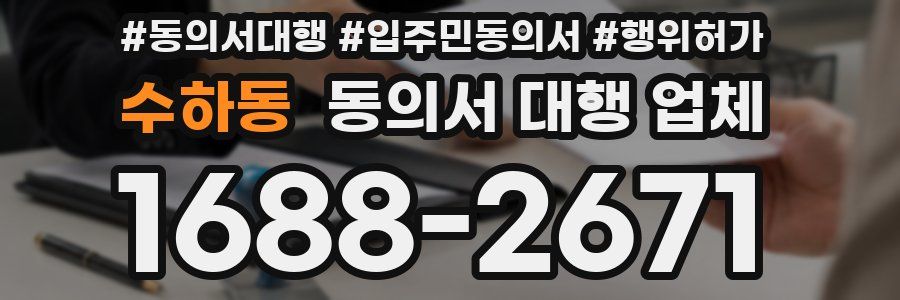 수하동 동의서 대행 업체