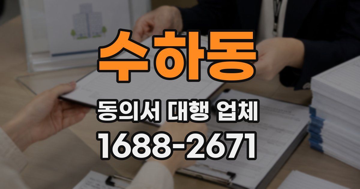 수하동 동의서 대행 업체