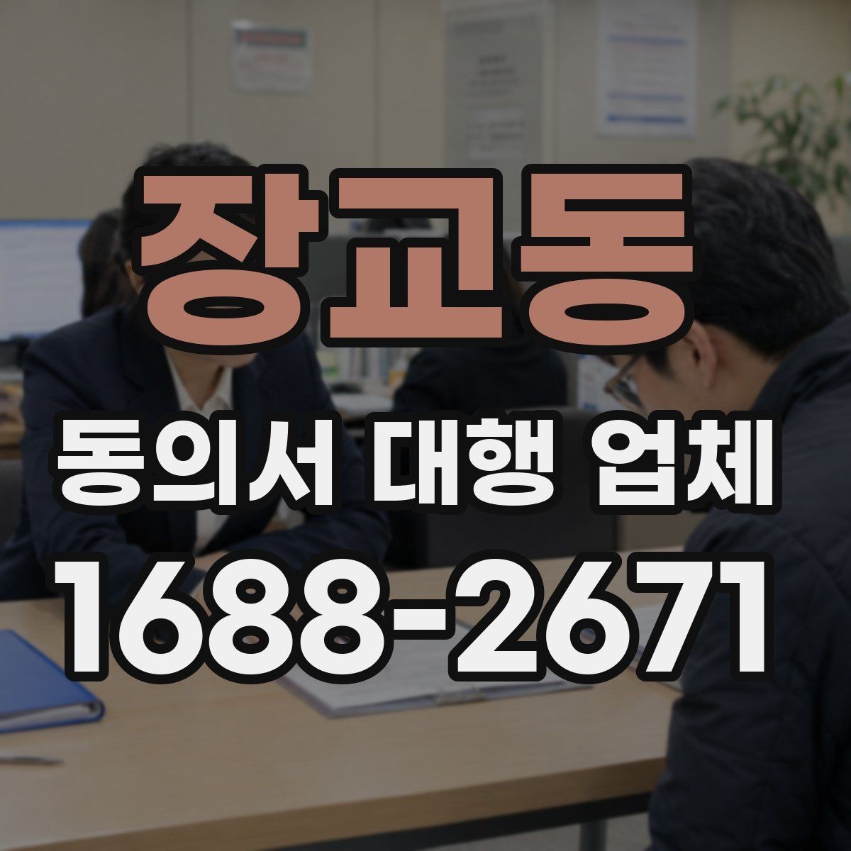 장교동 동의서 대행 업체 다수 서명본을 정리하는 기준