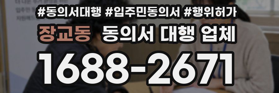 장교동 동의서 대행 업체