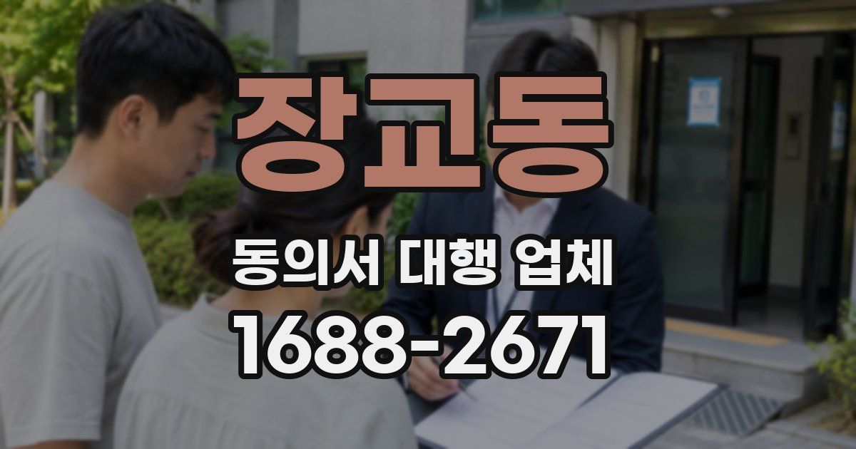 장교동 동의서 대행 업체