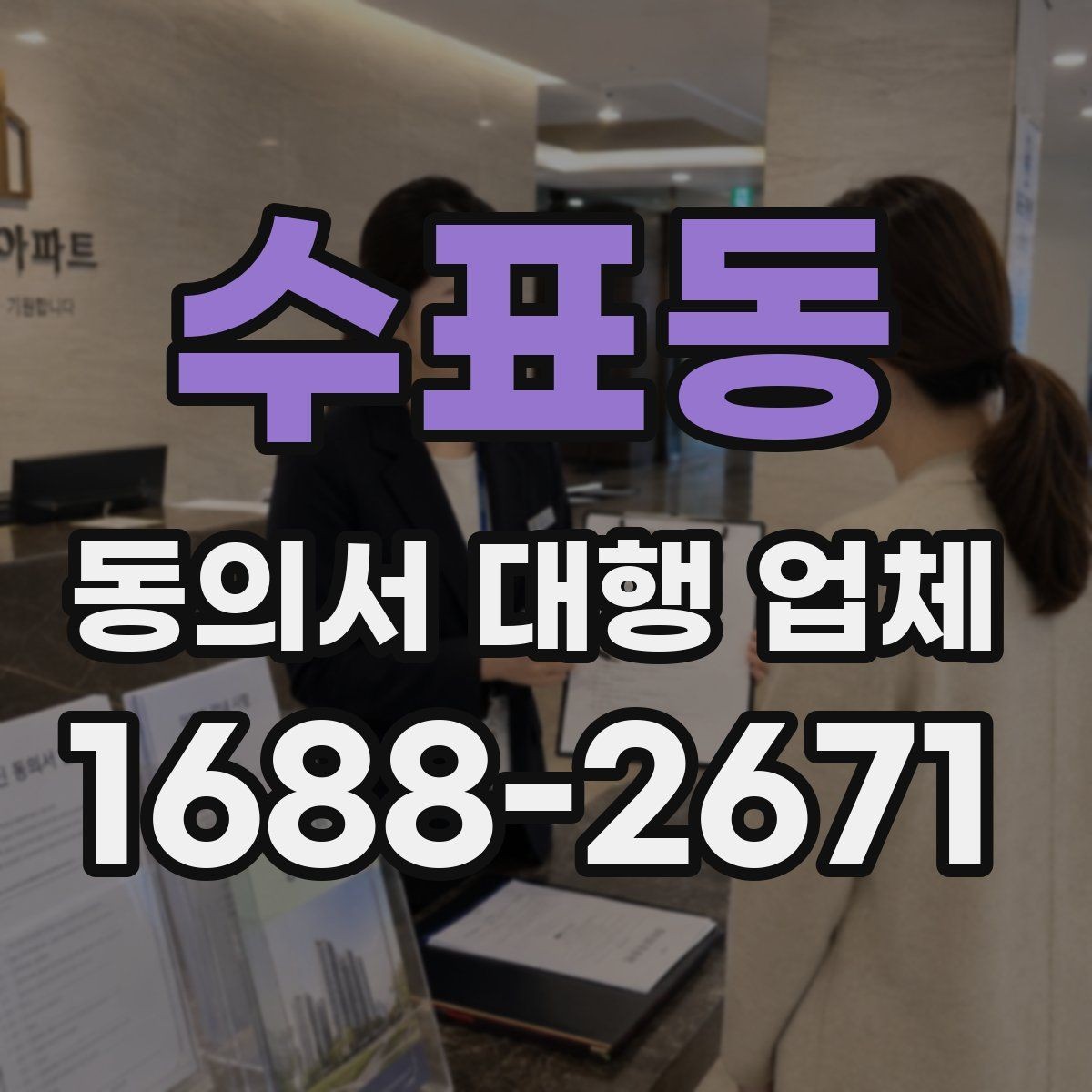 수표동 동의서 대행 업체 의뢰 전에 챙길 기초자료 정리