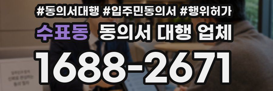 수표동 동의서 대행 업체