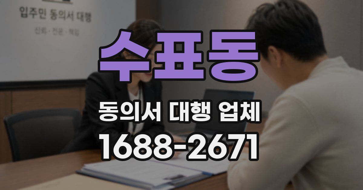 수표동 동의서 대행 업체