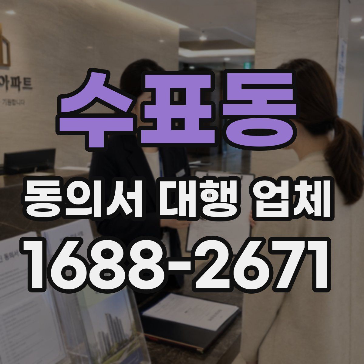 수표동 동의서 대행 업체
