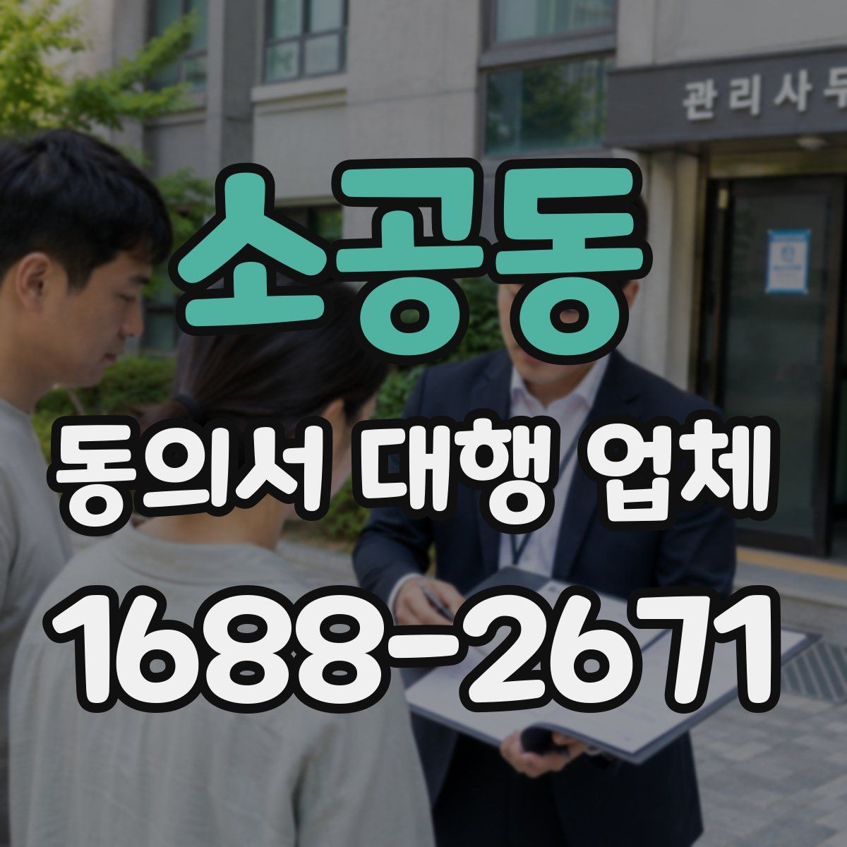 소공동 동의서 대행 업체 원본 보관과 전달 절차 체크포인트