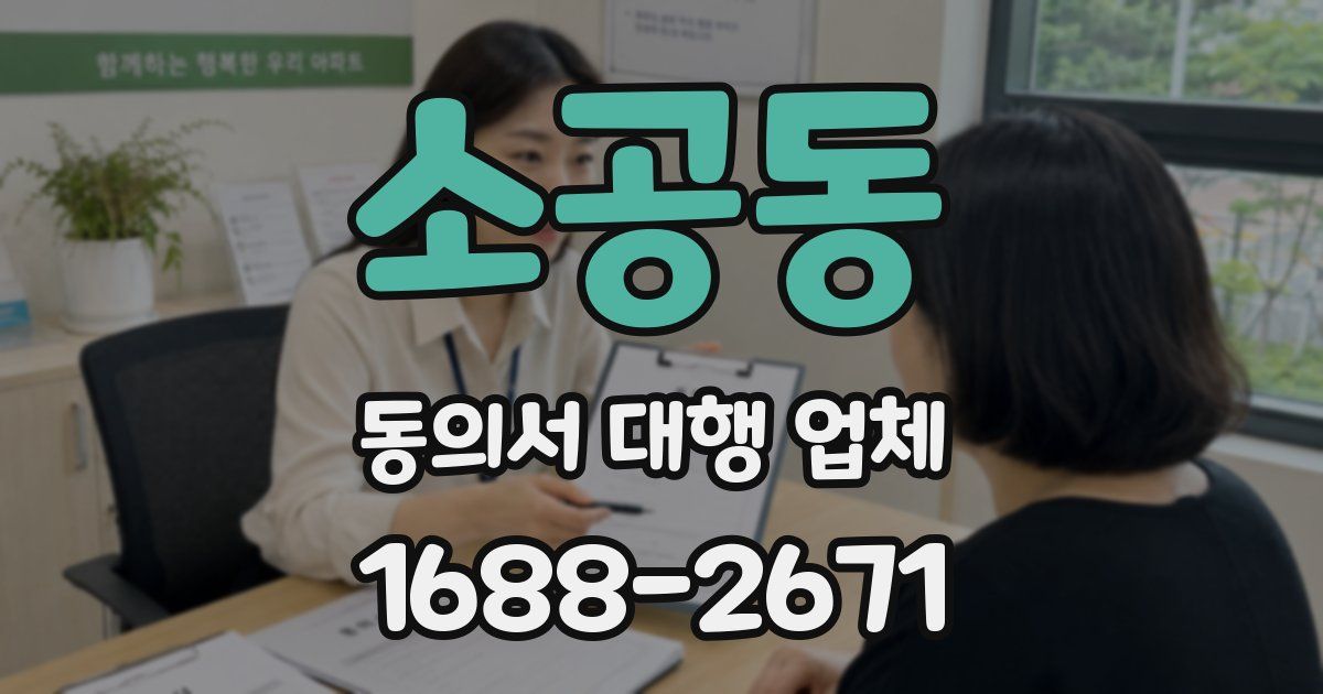 소공동 동의서 대행 업체