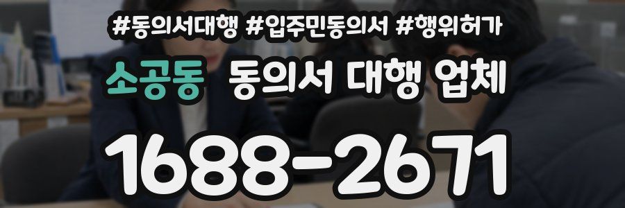 소공동 동의서 대행 업체