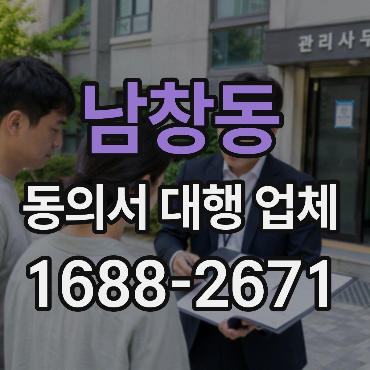 남창동 동의서 대행 업체 사본과 원본을 구분해 관리하는 기준