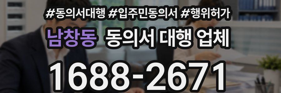 남창동 동의서 대행 업체
