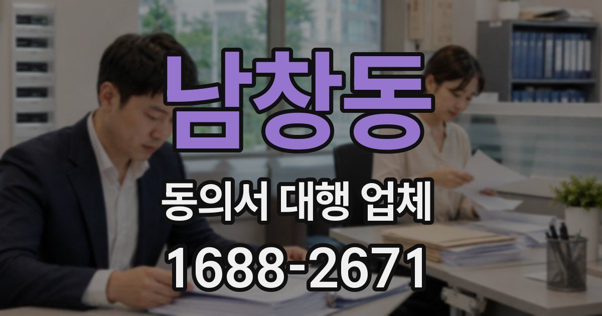 남창동 동의서 대행 업체