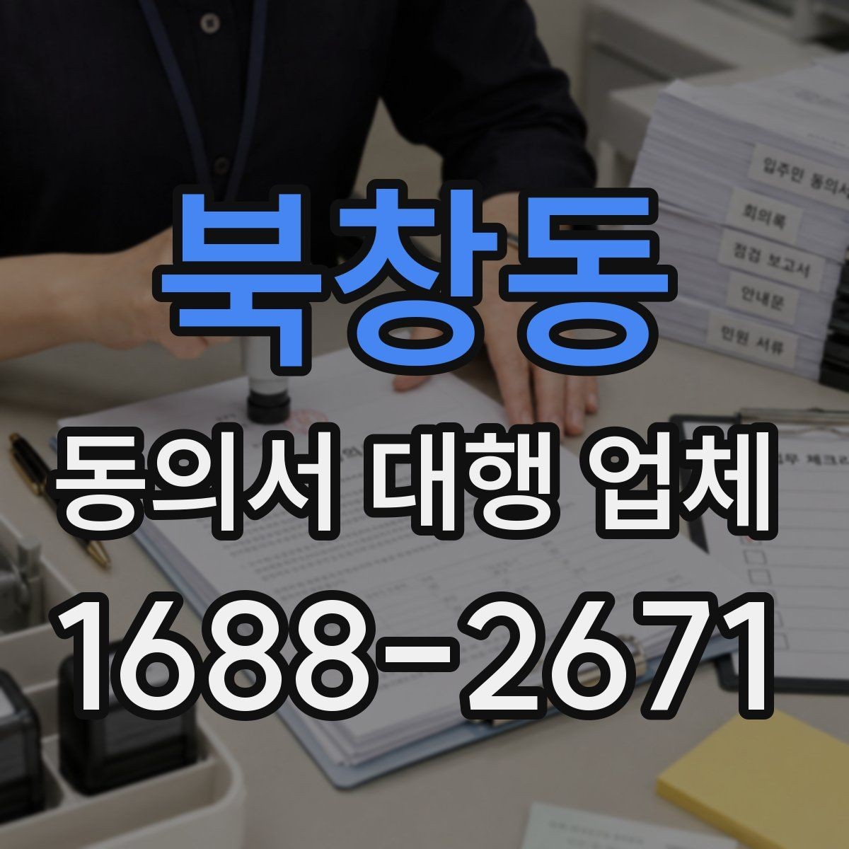 북창동 동의서 대행 업체 전자 동의 활용 시 확인할 점