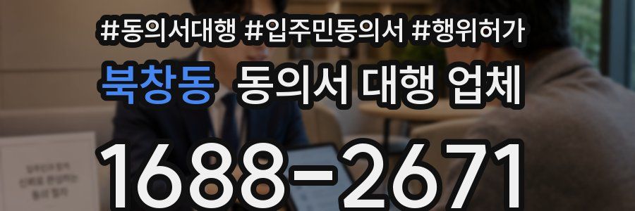 북창동 동의서 대행 업체
