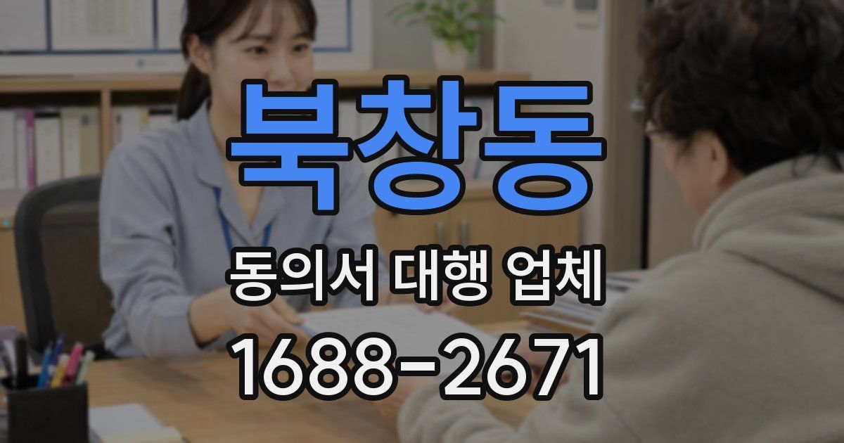 북창동 동의서 대행 업체