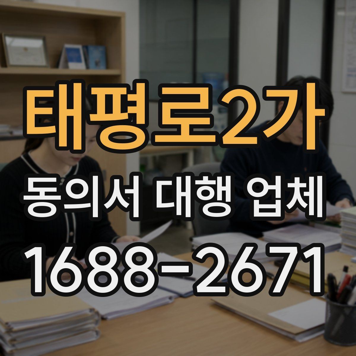 태평로2가 동의서 대행 업체 위임 범위와 계약 조건 점검