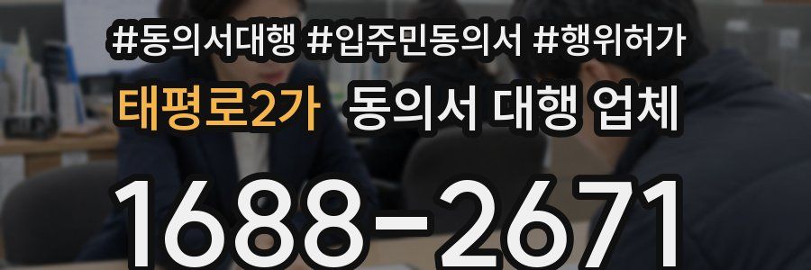 태평로2가 동의서 대행 업체