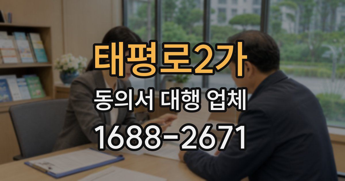 태평로2가 동의서 대행 업체