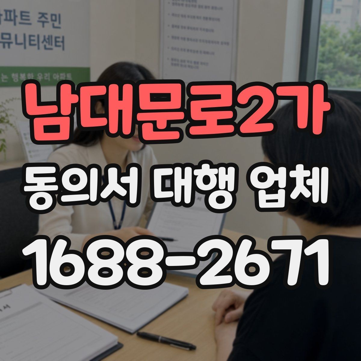 남대문로2가 동의서 대행 업체 전자 동의 활용 시 확인할 점