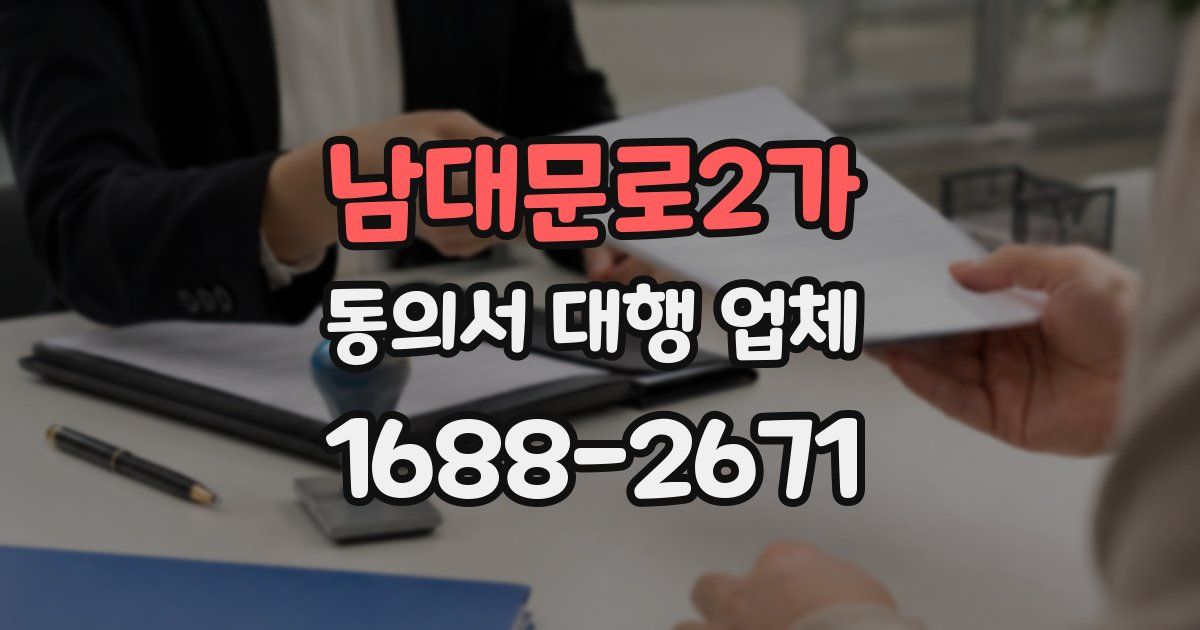 남대문로2가 동의서 대행 업체