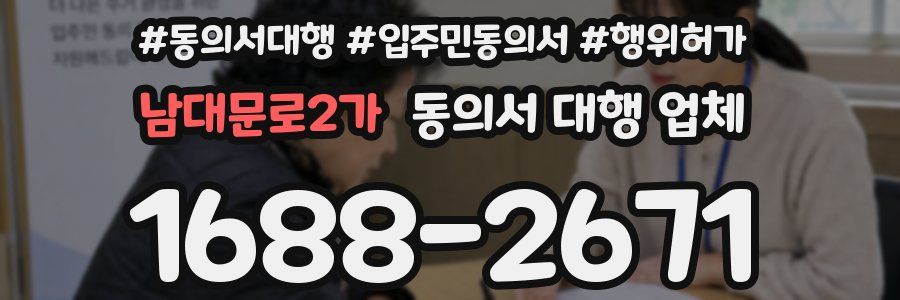 남대문로2가 동의서 대행 업체