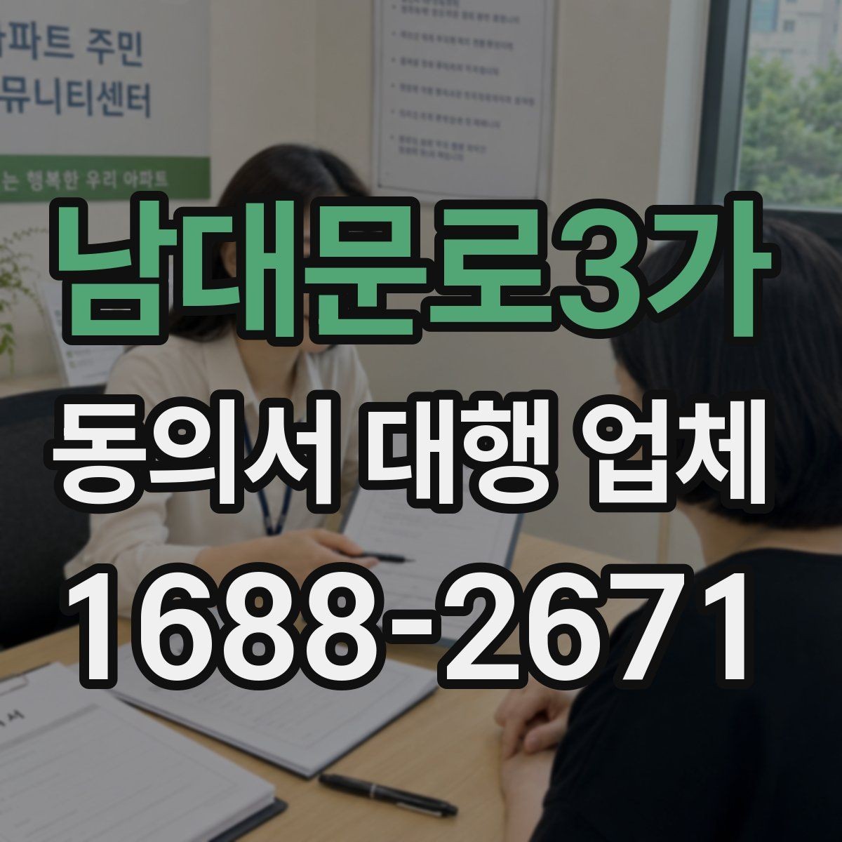 남대문로3가 동의서 대행 업체 원본 보관과 전달 절차를 알아보는 방법