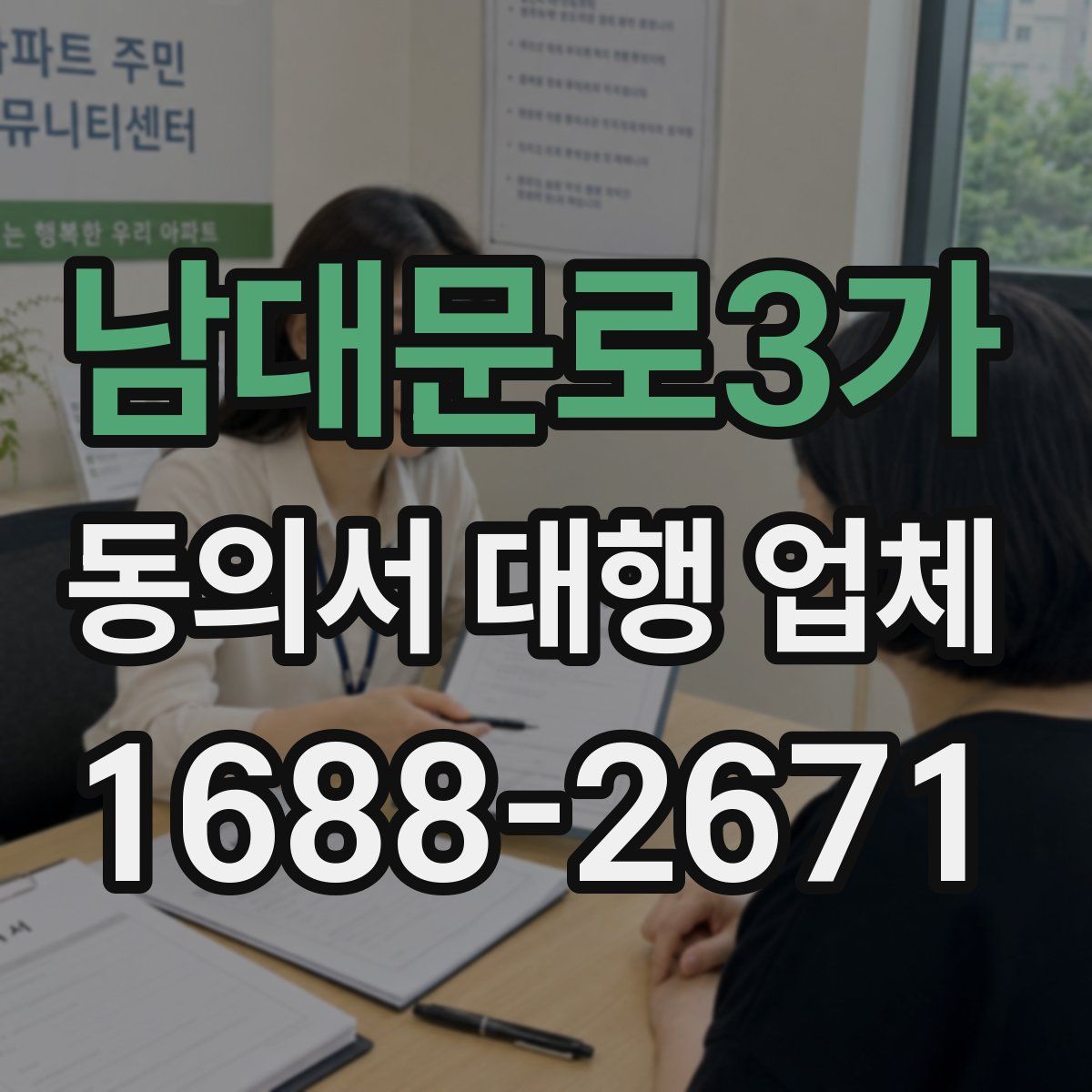 남대문로3가 동의서 대행 업체