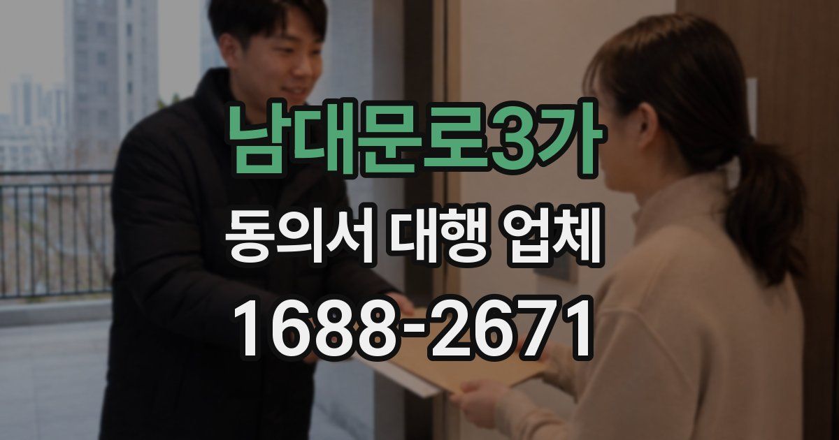 남대문로3가 동의서 대행 업체