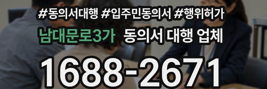 남대문로3가 동의서 대행 업체