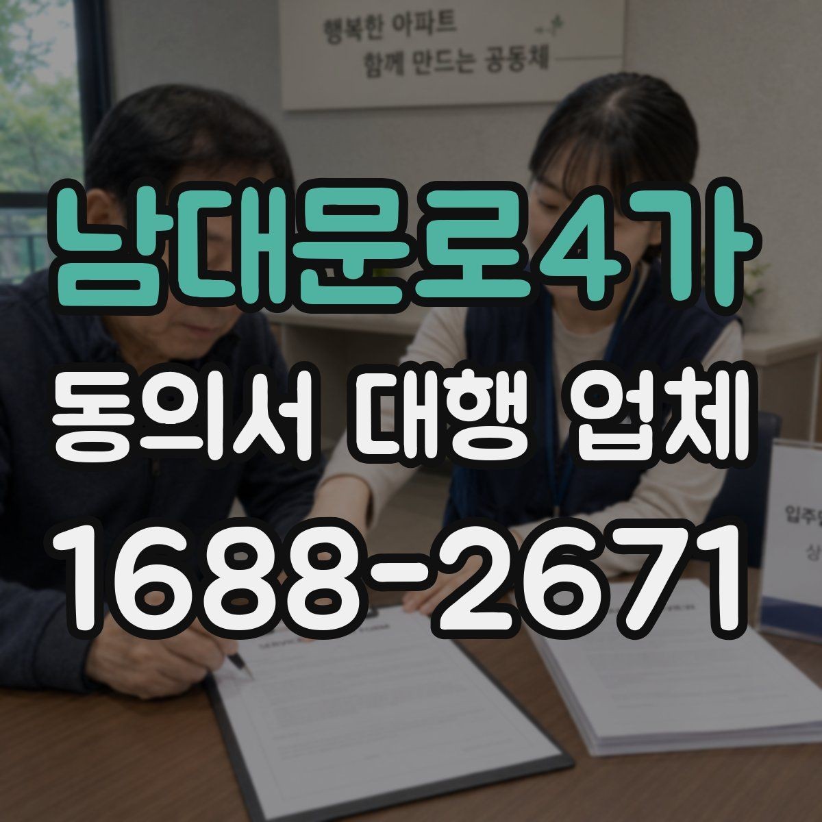 남대문로4가 동의서 대행 업체 연명 동의서 정리와 취합 방식