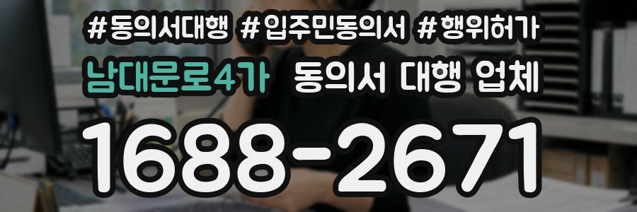 남대문로4가 동의서 대행 업체