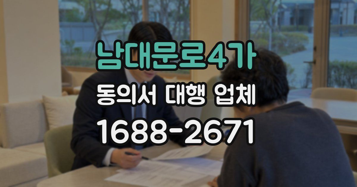 남대문로4가 동의서 대행 업체
